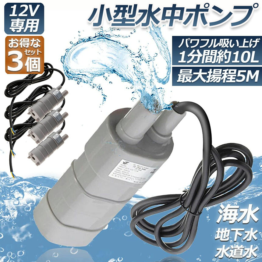 ★期間限定！最大20％OFF★水中ポンプ12v 3個セット 海水 小型 水道水 地下水 排水ポ...
