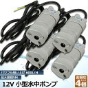 水中ポンプ12v 4個セット 海水 小型 水道水 地下水 排水ポンプ 循環ポンプ 汲み上げ 水ポンプ 給水ポンプ 家庭用 散水ポンプ ポンプ 流量 600L /...
