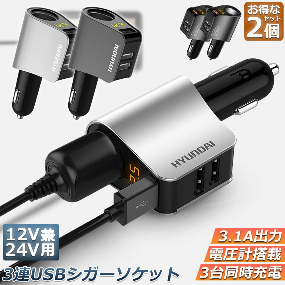 カーチャージャー 2個セット シガーソケット 3ポート 急速充電 usb 3口 3.1A急速充電 12V 24V 電圧計 iPhone Android iPad Galaxy用 カー用品 シガー増設