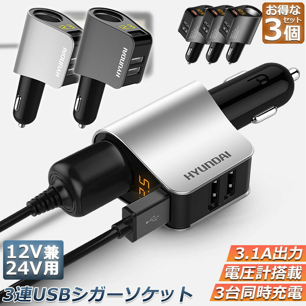 カーチャージャー 3個セット シガーソケット 3ポート 急速充電 usb 3口 3.1A急速充電 12V 24V 電圧計 iPhone Android iPad Galaxy用 カー用品 シガー増設