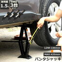 パンタジャッキ パンタグラフ ジャッキ 3台セット 手動式 パンタグラフジャッキ 1.5t 1.5トン 汎用 手動 タイヤ交換 ホイール交換 ホイル交換 ジャッ...