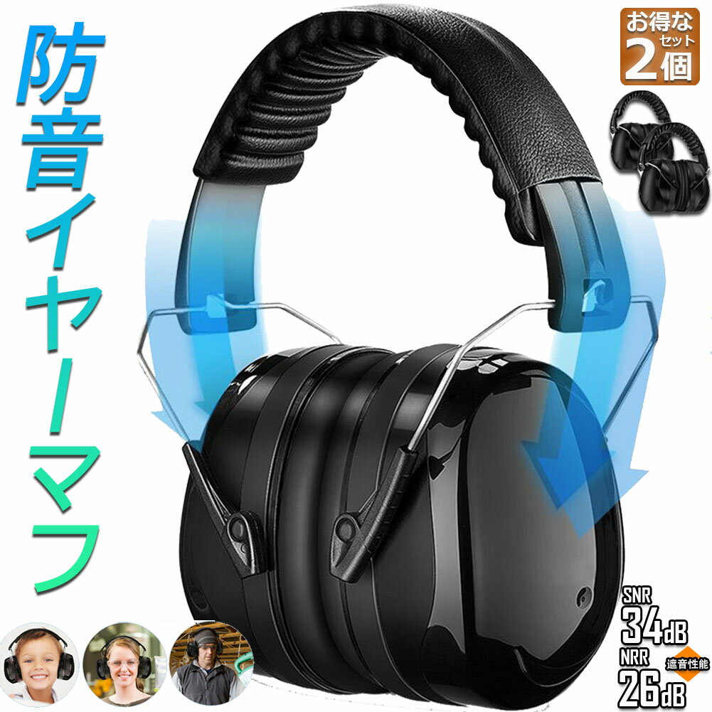 防音イヤーマフ 騒音 防止 遮音 対策 ヘッドホン型 2個セット 遮音値34dB 快適 低減 調整 耳あて 勉強 読書 睡眠 安眠 旅行 テレワーク/勉強/工場/作業場 集中 安眠 騒音対策 騒音軽減 装着感よい