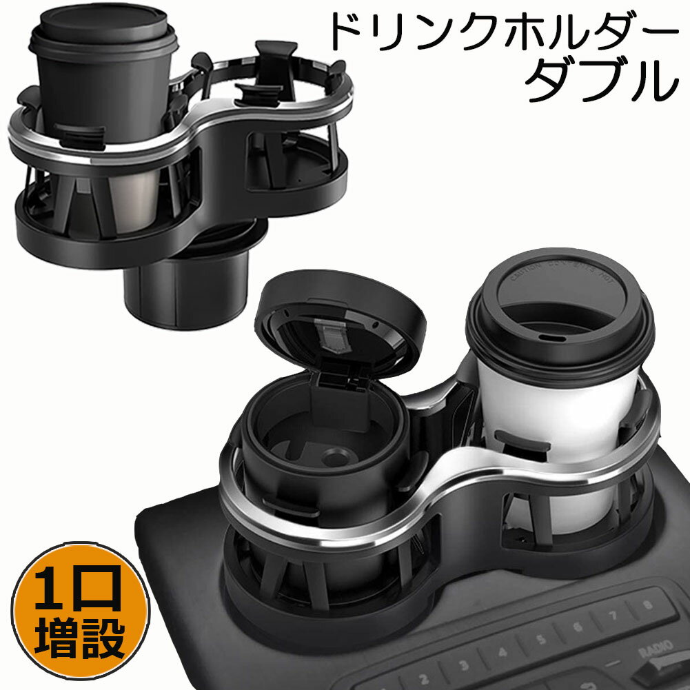 ドリンクホルダー 車 2口に増設 差し込み式 車 カー用品 スマホ 小物入れ 灰皿 飲み物 サイドトレイ 収..