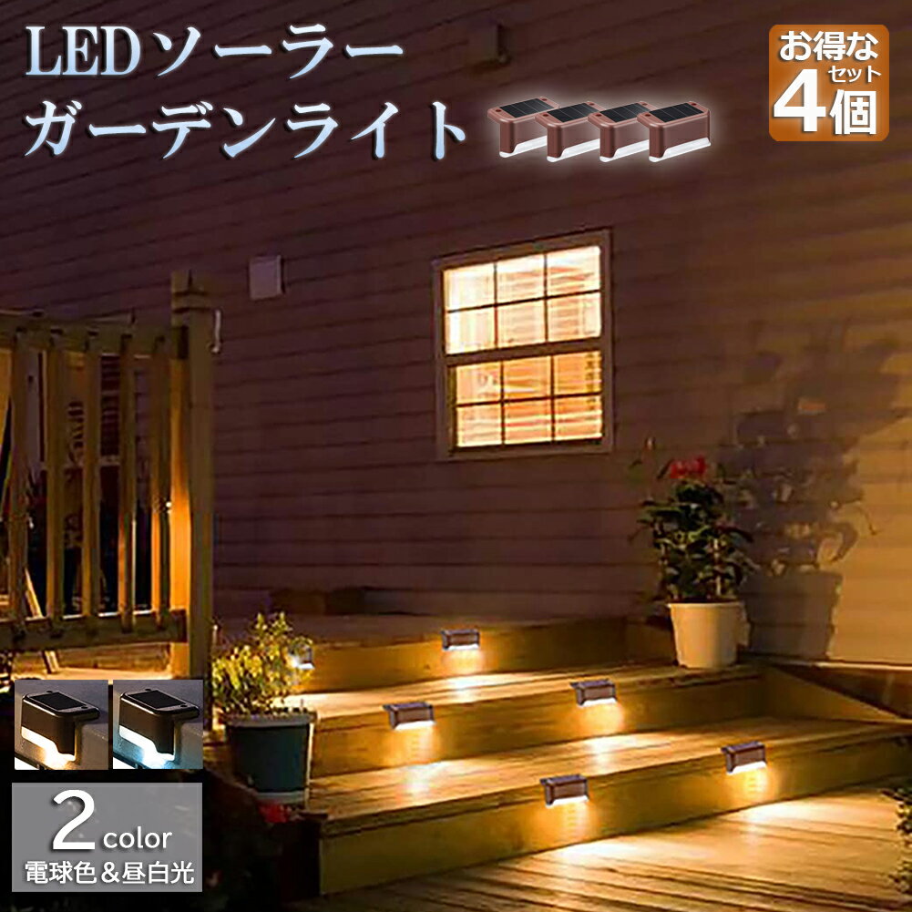 ソーラーライト 屋外 防水 照明 ガーデンライト 4個セット デッキライト フットライト LED 明るい 自動点灯 センサー 電球色 昼白光 置き型 ガーデン LEDライト 芝生 歩道 庭 送料無料