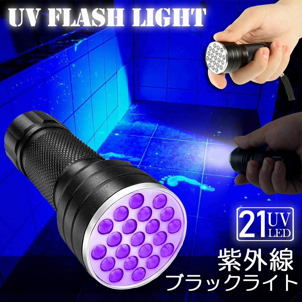 ブラックライト LED 紫外線 ペンライト UVライト 21 灯 ネイルライト ハンディーライト UV 懐中電灯 ストラップ付き UV レジン 汚れ 釣り 蓄光力 絨毯 尿跡 アニサキスライト