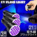 ブラックライト LED 3本セット 紫外線 ペンライト UVライト 21 灯 ネイルライト ハンディーライト UV 懐中電灯 ストラップ付き UV レジン 汚れ 釣り 蓄光力 絨毯 尿跡 アニサキスライト