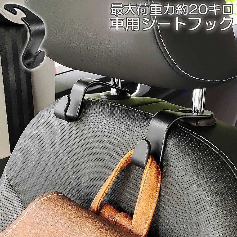 樂天商城 - 車用シートフック ヘッドレストフック 車内収納 取り外し不要 荷物掛け 耐荷重10kg 車内収納フック 車用フック 荷崩れ防止 取り外し不要 簡単取付