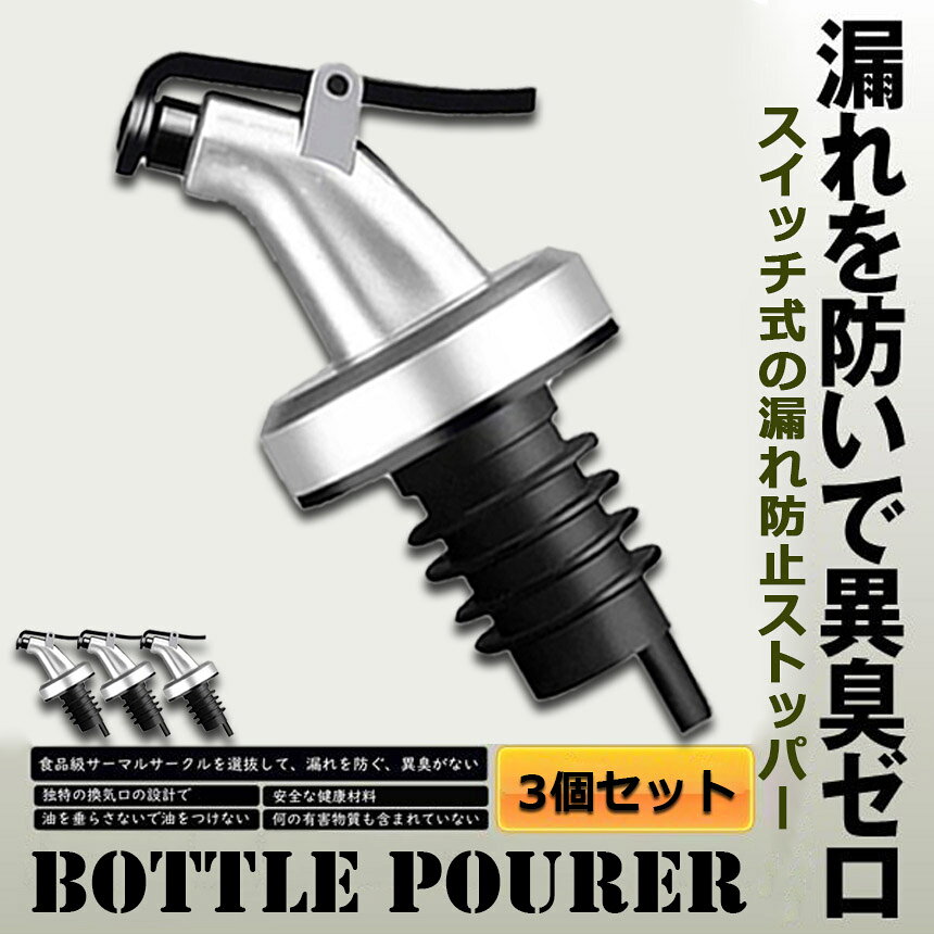 ★期間限定！ポイント5倍★ボトル ポアラー フタ付き 3個セット オリーブオイル ワイン カクテル ボトルの注ぎ口 オイル瓶 酒 調味 リキュール 瓶 器具 注ぎ口 定量 適量 送料無料 hitstore-10006541 ヒットストア サンプル画像2