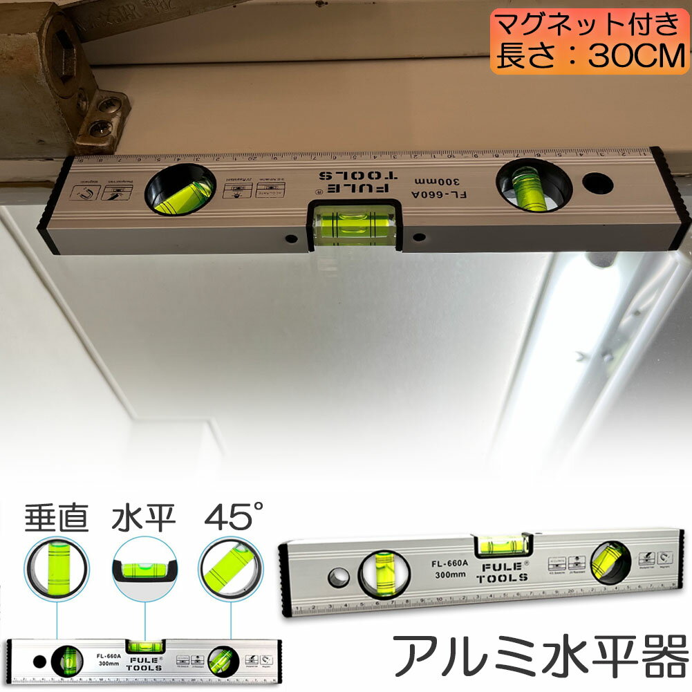 Rakuten - 水平器 マグネット 水準器 レベル アルミ合金 レベル磁気 測定工具 角度定規 30cm 測定器 日曜大工 大工道具 建築現場 土木 配管 DIY