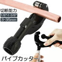 パイプカッター 塩ビ ステンレス 物干し竿 切断可能な直径3〜35mm 厚さ3mmまで 切れ味抜群 ミニパイプカッター 銅管 アルミ管 ステンレス管 塩ビ管 切...