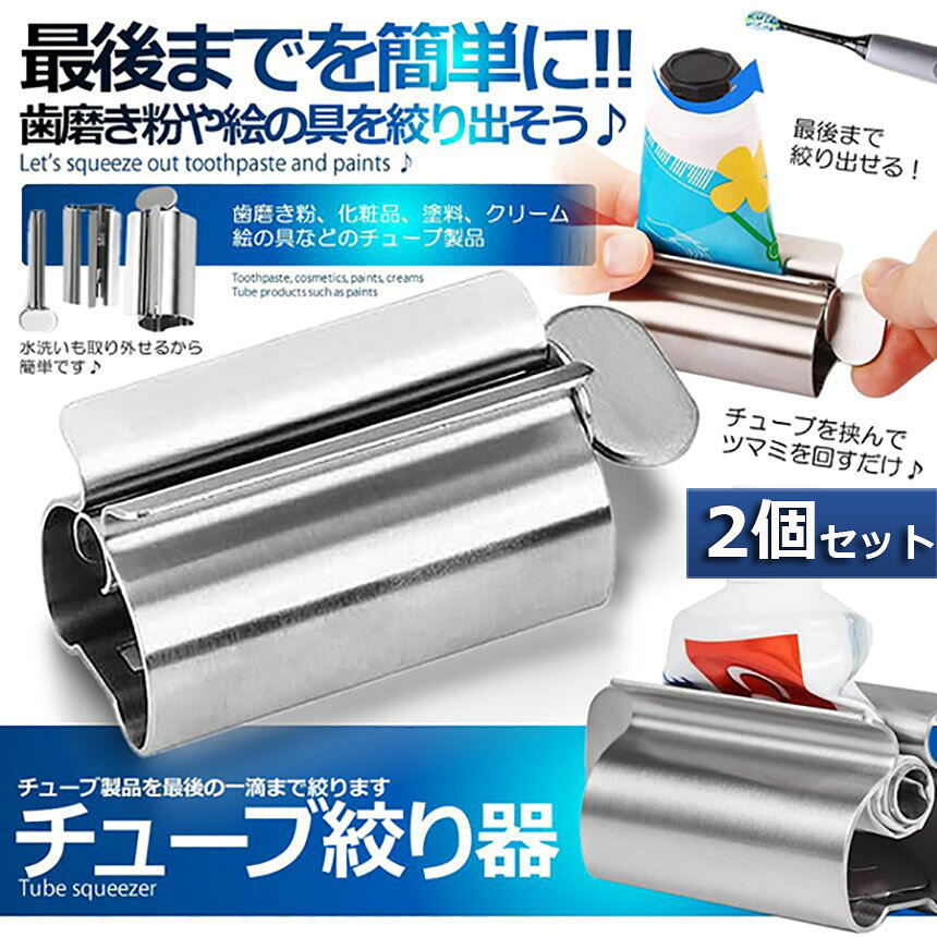 チューブ絞り器 チューブ 絞り器 2個セット ...の紹介画像2