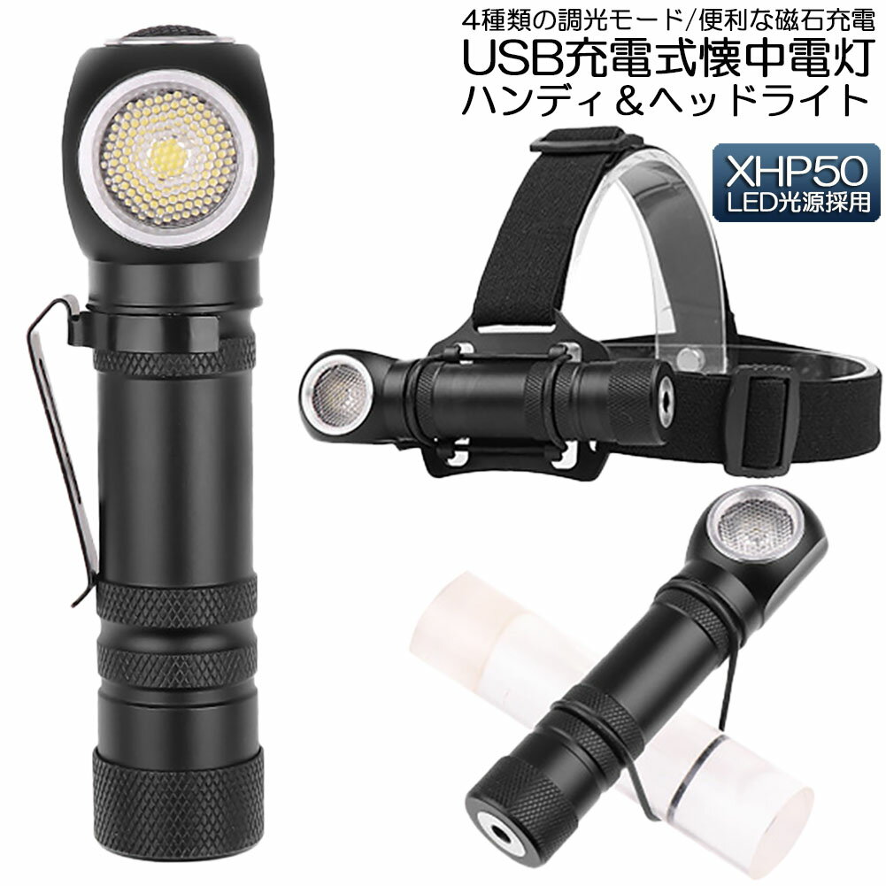 懐中電灯 ヘッドライト 充電式 多機能 led ヘッドランプ ledライト XHP50 LED 4モード調光 耐衝撃 マグネット 軽量 小型 防水 停電対策 地震対策 キャンプ 夜間作業 18650チウム電池 夜釣り 登…