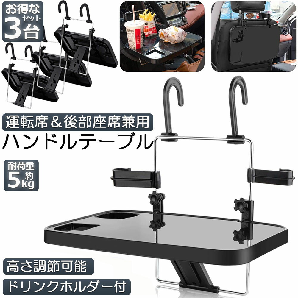 車 テーブル ハンドル テーブル 3台セット 車用テーブル 車載用テーブル 車内食事用テーブル 車用トレイ 角度調整可能 高さ調節可能 安定感 簡単取り付け 後部座席 運転席 折りたたみ コンパクト 収納