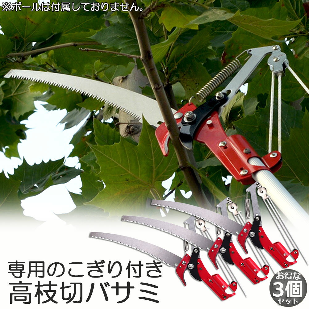 Rakuten - 高枝切りバサミ 3個セット ロープ式 高枝切りのこぎり 高枝ノコギリ 高枝切りバサミ 高枝切鋏 軽量 はさみ ガーデニング用品 剪定 果実 採取 枝切 ハサミ 園芸 ガーデニング用品