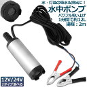 水中ポンプ 12V 24V 小型 ウォーターポンプ 12L/min バッテリークランプ 電動 ポンプ ケーブル 3m スイッチ式 強力 給油 給水 排油 排水 灯油 海水 船舶 風呂 水槽 汚水バッテリー クランプ 給排水