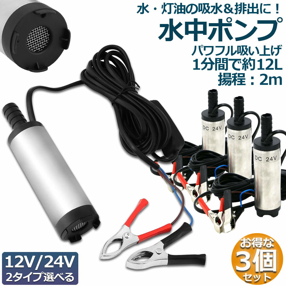 水中ポンプ 12V 24V 3個セット 小型 ウォーターポンプ 12L/min バッテリークランプ 電動 ポンプ ケーブル 3m スイッチ式 強力 給油 給水 排油 排水 灯油 海水 船舶 風呂 水槽 汚水バッテリー …