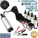 水中ポンプ 12V 24V 4個セット 小型 ウォーターポンプ 12L/min バッテリークランプ 電動 ポンプ ケーブル 3m スイッチ式 強力 給油 給水 ...