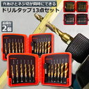 ＼1/9～1/16 全商品5％オフクーポン!／ドリルビット タップドリルビット 2個セット 六角軸 6.35mm ネジ切り 3in1 13点セット 面取りタップ 穴あけ タップセット タッピング カウンターシンク HSS高速度鋼 スパイラル ドリルタップ