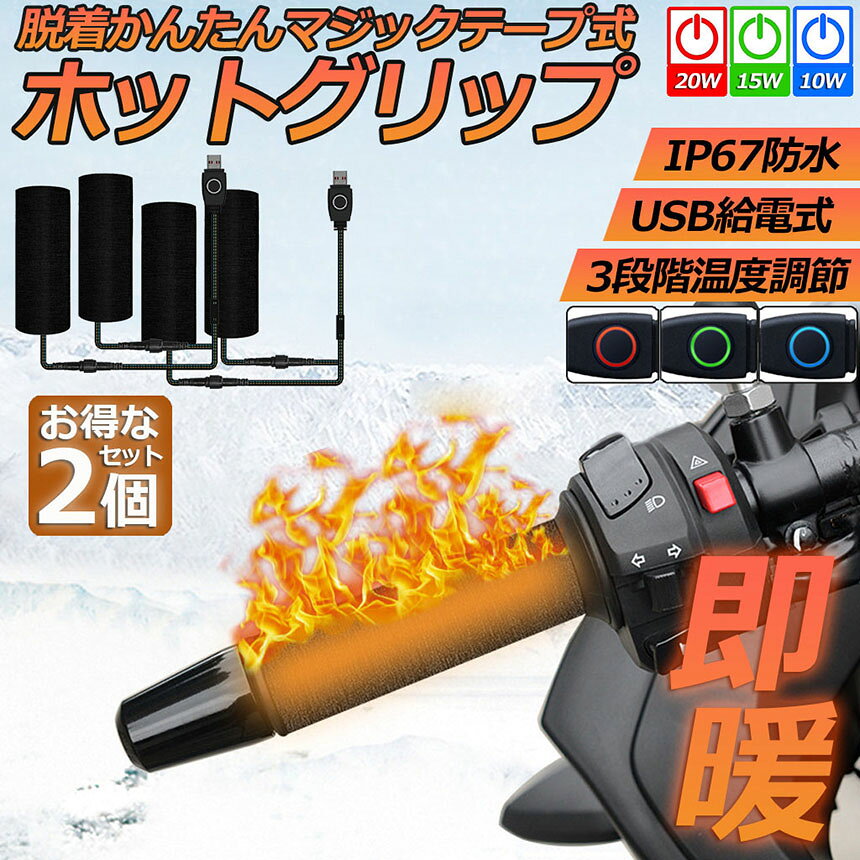 グリップヒーター バイク用 2個セット 巻き付け usb給電 モバイルバッテリー給電可...