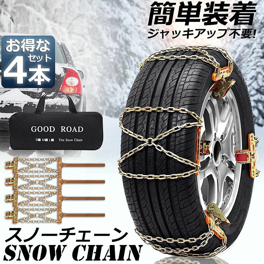 タイヤチェーン 4箇所 スノーチェーン 金属 鉄 滑り止め 165-265mm 車 雪道 タイヤ...