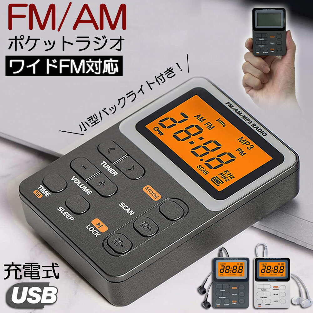 ポケット ラジオ ポータブル ワイドFM FM AM 対応 充電式 ミニーラジオ 小型ラジオ 携帯ラジオ 通勤ラジオ LCD 液晶 …