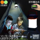 ランタン led 充電式 ソーラー 折り畳み キャンプランタン ソーラーランタン 防水防滴 3Way仕様 2色 災害用 懐中電灯 アウトドア キャンプライト 登山 夜釣り 防災グッズ SOS 停電対策 緊急 非常用 おしゃれ 人気