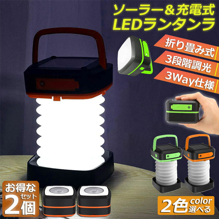 ランタン led 充電式 ソーラー 2個セット 折り畳み キャンプランタン ソーラーランタン 防水防滴 3Way仕様 2色 災害用 懐中電灯 アウトドア キャンプライト 登山 夜釣り 防災グッズ SOS 停電対策 緊急 非常用 おしゃれ 人気