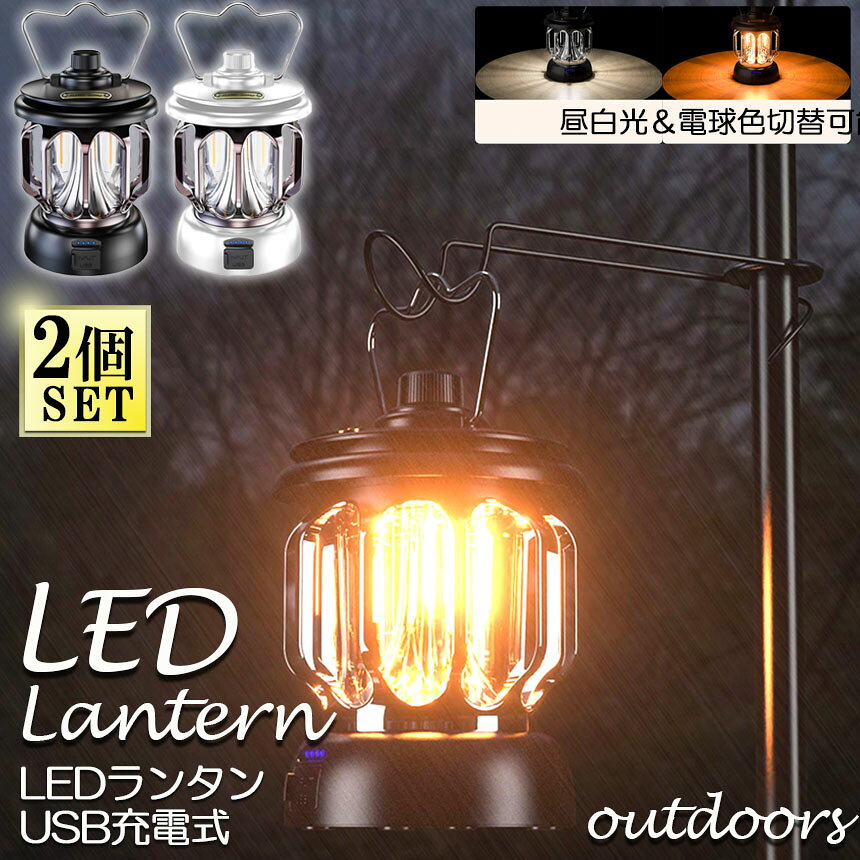 ランタン 屋外 2個セット おしゃれ かわいい ガーデンライト ledポータブルライト 充電式 キャンプライト テントライト 3段階調色 無段階調光 電球色 + 昼白色 非常灯馬 IPX4防水 usb急速充電 キャンプ用品 応急 防災 停電用 災害グッズ 照明 アウトドア hitstore-10006732 ヒットストア サンプル画像2