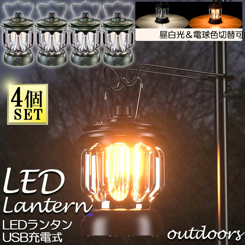 ヒットストアのランタン 屋外 4個セット おしゃれ かわいい ガーデンライト ledポータブルライト 充電式 キャンプライト テントライト 3段階調色 無段階調光 電球色 + 昼白色 非常灯馬 IPX4防水 usb急速充電 キャンプ用品 応急 防災 停電用 災害グッズ 照明 アウトドア｜アングル2