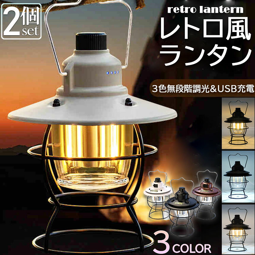 ★期間限定！ポイント5倍★ランタン 充電式 屋外 おしゃれ LEDランタン 2個セット レトロ 無段階調光 USB充電式 小型 3段階調色 アウトドア キャンプ用品 夜釣り 応急 防災 停電用 非常用 リチウム電池内蔵 キャンプ用品 雰囲気 hitstore-10006740 ヒットストア サンプル画像2
