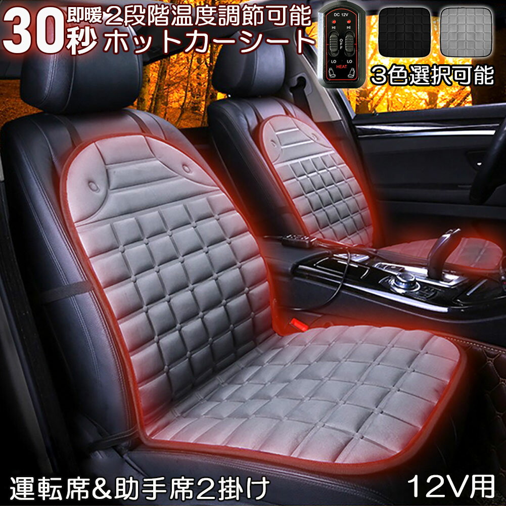 カーシート ヒーター ホットカーシート 運転席&助手席2掛けタイプ 12v車用 シートヒーター 車用 即暖 シートヒーター シートカバー シガー 電源 12V シガーソケット 座席ヒートクッション 取付簡単 温度2段回調整 運転席 助手席 防寒対策 暖房 幅広い車種に対応