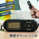 携帯ラジオ ポケットラジオ ポータブルラジオ FM ワイドfm対応 電池式 長時間再生30時間 ステレオ対応 高感度受信 20局メモリー DSPデジタル 通勤 防災 旅行に最適 電池式 小型 防災/避難時用