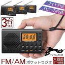 ポケット ラジオ 3台セット 防災 小型 おしゃれ ポータブルラジオ ポケットラジオ AM/FM ワイドFM 携帯ラジオ ミニーラジオ 防災ラジオ 高感度 小型 おすすめ DSP FM ラジオ AM ラジオ 時計 アラーム スリープ 大画面