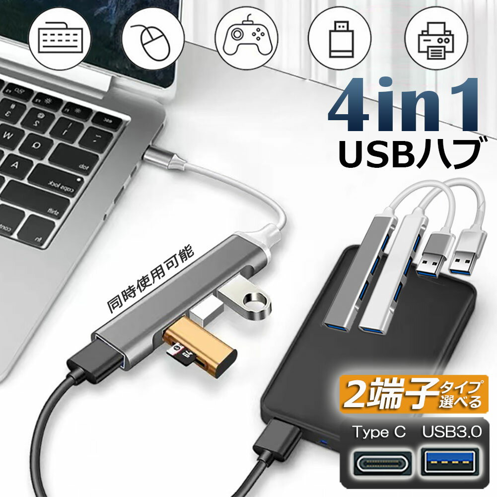 USBハブ type-c USB3.0 2端子 選べる 4ポート 超薄型 USB3.0 バスパワー ps4 USB ハブ ウルトラスリム 軽量 コンパクト USB Hub USB C Type cハブ Windows Macなど対応 USB拡張 リモード 在宅勤務用