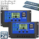 ソーラーチャージ コントローラー 2台セット 20A 30A 12V 24V 鉛蓄電池車バッテリー充電コントローラー USBポート 付き LCD液晶表示 ソーラーパネル 太陽光パネル 接続用 過充電 過負荷 防止保護