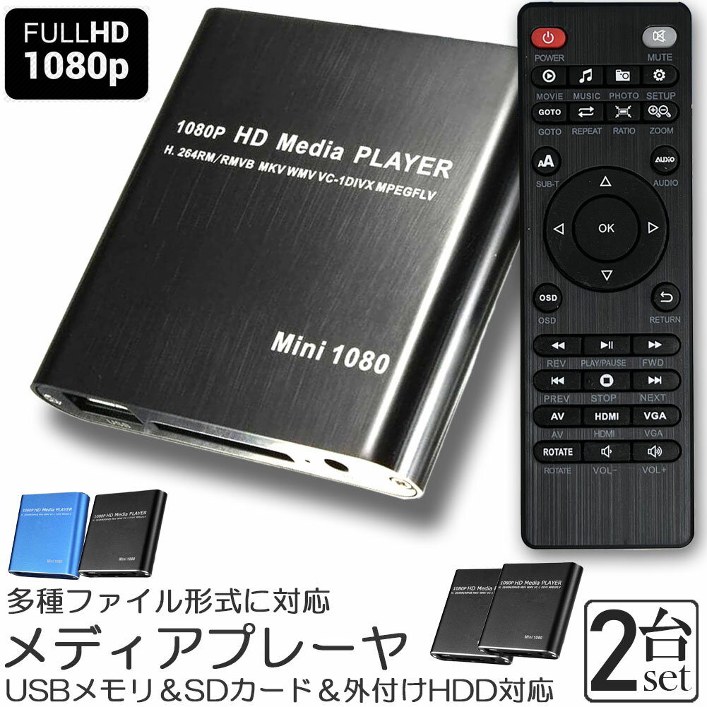 メディアプレーヤー 2台セット デジタル 極小型 映像 再生機器 デジタル マルチメディアプレーヤー 大画面テレビや液晶モニターなどで簡単動画再生 SDカード USB HDD HDMI 出力 対応 1080p フルHD 日本語取扱説明書付属
