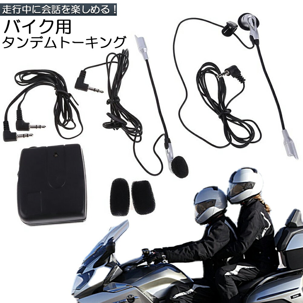 バイク用 インカム 有線インカム ヘルメット イヤホン バイク 電池式 3.5mm ジャック イヤホン マイク 2人乗り 通話 音楽 タンデム トーキング バイク用品