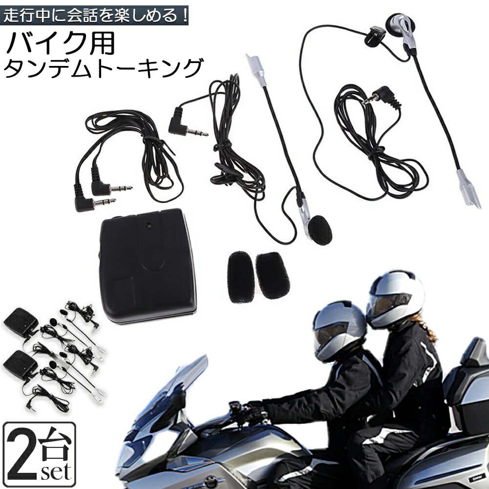 バイク用 インカム 有線インカム 2台セット ヘルメット イヤホン バイク 電池式 3.5mm ジャック イヤホン マイク 2人乗り 通話 音楽 タンデム トーキング バイク用品