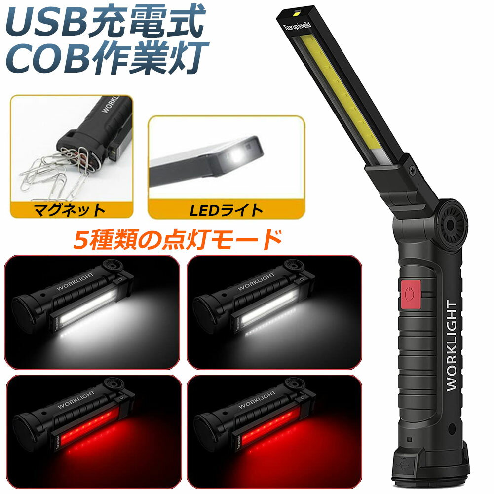 楽天ヒットストア作業灯 投光器 ワークライト LED COB 充電式 ポータブル 緊急照明 usb 充電式 LED投光器 自動車整備 アウトドア キャンプ 旅行 夜釣り ランニング 防災 地震 360°角度調整可能 マグネット付き