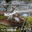 ヘビ捕獲棒 2本セット ヘビ 捕獲 道具 折りたたみ ヘビ捕獲器 トング 蛇 へび ハブ 退治 捕獲器 捕獲棒 対策 撃退 駆除 アニマルキャッチャー 方法 ス...