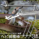 ヘビ捕獲棒 3本セット ヘビ 捕獲 道具 折りたたみ ヘビ捕獲器 トング 蛇 へび ハブ 退治 捕獲器 捕獲棒 対策 撃退 駆除 アニマルキャッチャー 方法 スネークキャッチャー スネークハンター