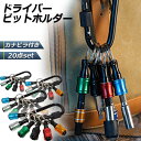 ●エントリーでP5倍 お買い物マラソン●ビットホルダー ドライバービットホルダー 4個セット ポータブルドライバービットホルダー 6色スーツ キーホルダータイプ...