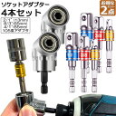 ★超P祭り 限定ポイント2倍★ソケット アダプタ 2セット L型 六角シャンク 1/4 3/8 1/2 ドリルアダプター ソケットアダプター 105度 直角ドリ...