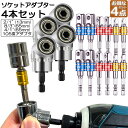 ★超P祭り 限定ポイント2倍★ソケット アダプタ 4セット L型 六角シャンク 1/4 3/8 1/2 ドリルアダプター ソケットアダプター 105度 直角ドリ...