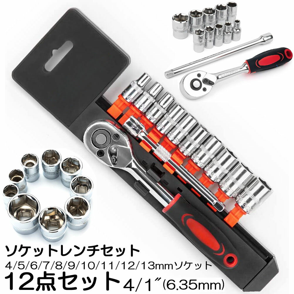 ソケットレンチセット ラチェットハンドル 六角ソケット 差込角6.35mm 1/4インチ ソケットセット レンチ ドライバー 工具セット 作業セット 12PCS ラチェット式 車バイクにコンパクトに収納 急…