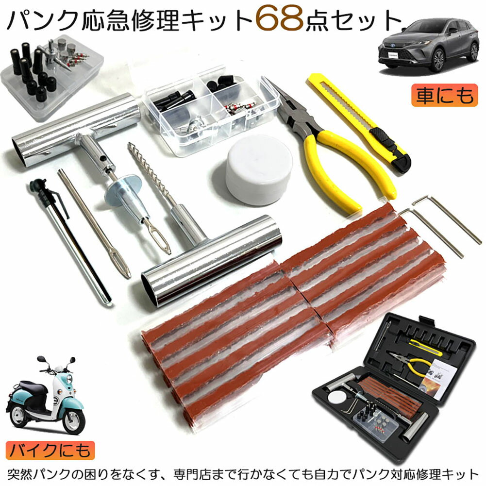 パンク修理キット バイク 車 パンク応急修理キット バイク修理 応急用 プライヤー カッター リーマー シール材 全揃え セット品 バイク 乗用車 初心者にも楽々 リーマー針交換 収納ケース付きのサムネイル