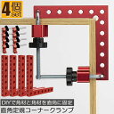 コーナークランプ 木工 diy 4個セット 工具 直角 90度 クランプ工具 アルミ合金製 直角 90度 最大固定幅55mm対応 調整可能 木工 溶接 DIY 日曜大工 固定工具 溶接 調整可