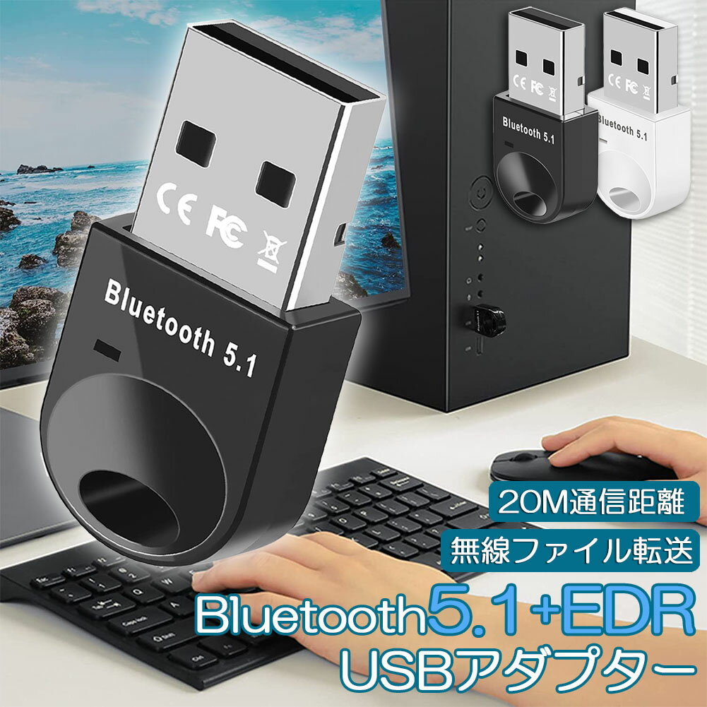 Bluetoothアダプタ USBアダプタ Bluetooth5.1 USB PC パソコン 用 レシーバー 子機 無線 ワイヤレス 低遅延 EDR 小型 最大通信距離20m 簡単接続 Windows11 7 8 8.1 10 32/64bit 対応