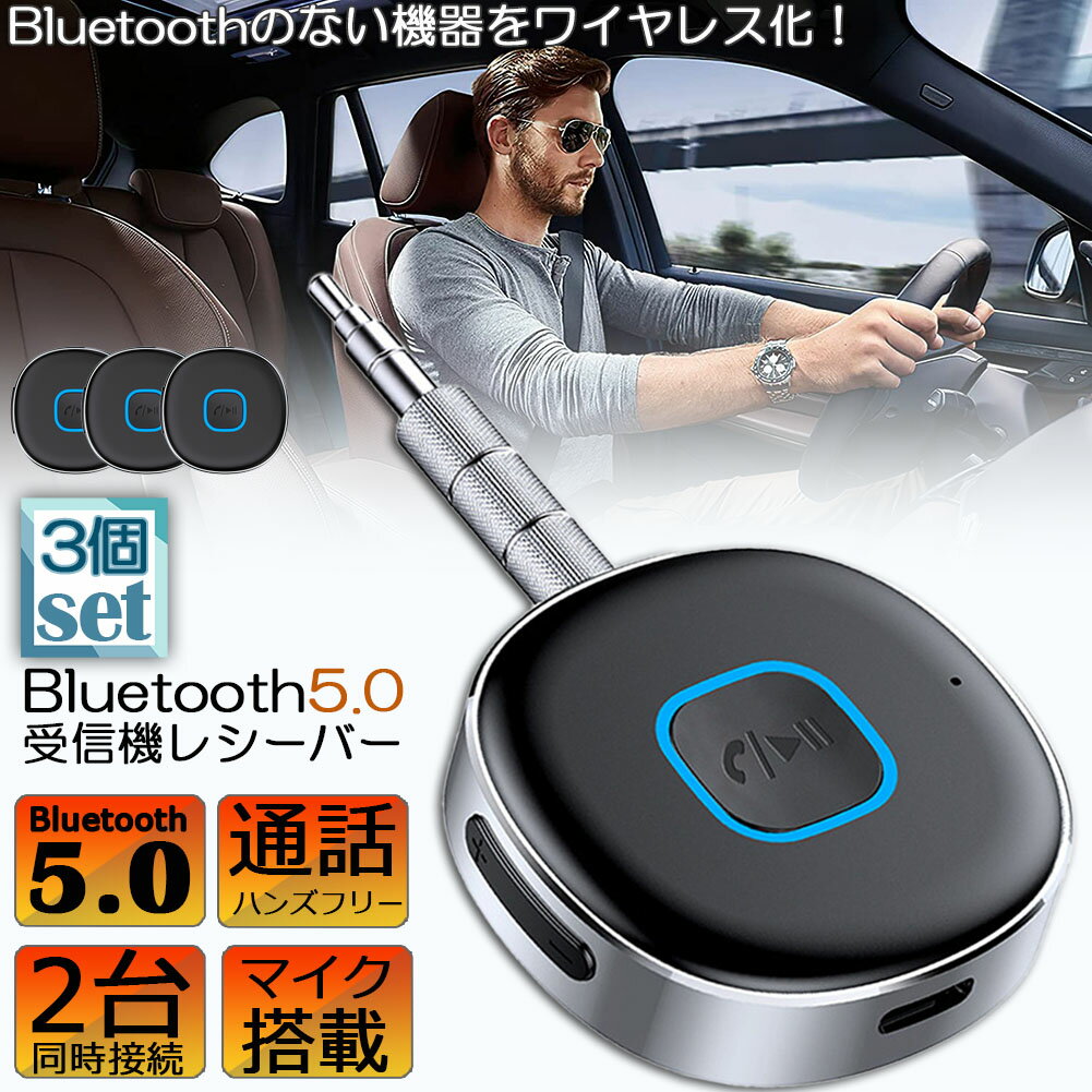 Bluetooth レシーバー 3台セット ブルートゥース レシーバー 受信機 AUX bluetoothポータブル3.5mm ジャック スピーカー 2台同時接続 有線ヘッドホン カーオーディオ コンポ ホームステレオシステムに対応 家庭用 テレビ アウトドア 車用 小型 低延遅