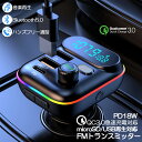 FMトランスミッター bluetooth5.0 QC3.0 PD18W 急速充電 対応 ハンズフリー通話 高音質 micrSD USBメモリー 再生対応 LED付 シガーソケット 車載 充電器 カーチャージャー 12V 24V 車対応 アンドロイド iPhone 各機種 スマホの音楽を車で再生 音楽再生 ドライブ